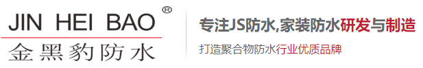 金黑豹防水|家裝防水|液體卷材廠家|深圳防水公司||JS聚合物防水代工|橡膠隔熱防水涂料